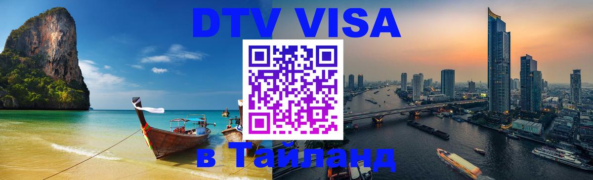 Купить DTV визу в Таиланд 
