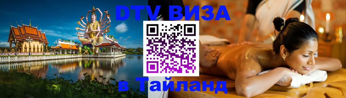 Стоимость и условия DTV визы — оформление в Таиланд под ключ - 20.11.2025 